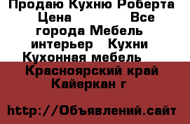 Продаю Кухню Роберта › Цена ­ 93 094 - Все города Мебель, интерьер » Кухни. Кухонная мебель   . Красноярский край,Кайеркан г.